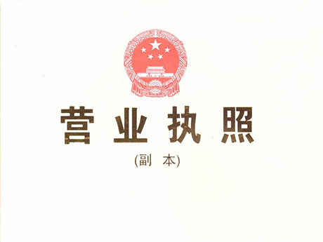 營(yíng)業(yè)執(zhí)照